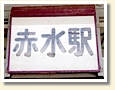 赤水駅 駅名標