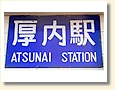 厚内駅 駅名標