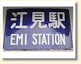 江見駅 駅名標