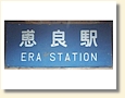 恵良駅 駅名標