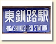 東釧路駅 駅名標