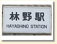 林野駅 駅名標
