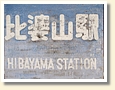 比婆山駅 駅名標