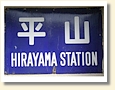 平山駅 駅名標