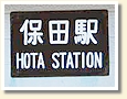 保田駅 駅名標
