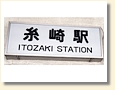 糸崎駅 駅名標