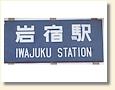岩宿駅 駅名標