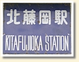 北藤岡駅 駅名標
