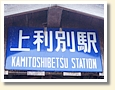 上利別駅 駅名標