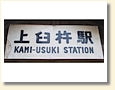 上臼杵駅 駅名標