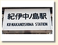 紀伊中ノ島駅 駅名標