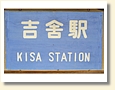 吉舎駅 駅名標