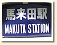 馬来田駅 駅名標