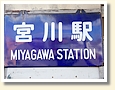 宮川駅 駅名標