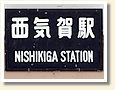 西気賀駅 駅名標