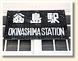 翁島駅 駅名標