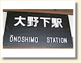 大野下駅 駅名標