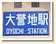 大誉地駅 駅名標