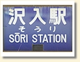 沢入駅 駅名標