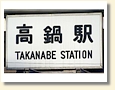 高鍋駅 駅名標