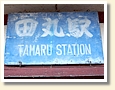 田丸駅 駅名標