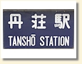 丹荘駅 駅名標