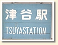 津谷駅 駅名標