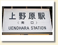 上野原駅 駅名標