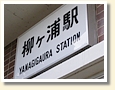 柳ヶ浦駅 駅名標