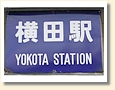 横田駅 駅名標