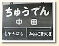 中田駅 駅名標