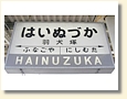羽犬塚駅 駅名標