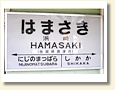 浜崎駅 駅名標