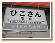 彦山駅 駅名標