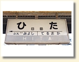 日田駅 駅名標