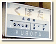 久保田駅 駅名標