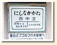 西中金駅 駅名標