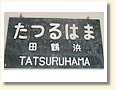 田鶴浜駅 駅名標