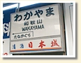 和歌山駅（南海） 駅名標