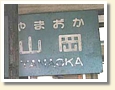 山岡駅 駅名標