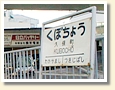 久保町駅 駅名標