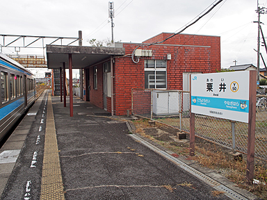 粟井駅