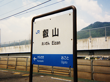 叡山駅