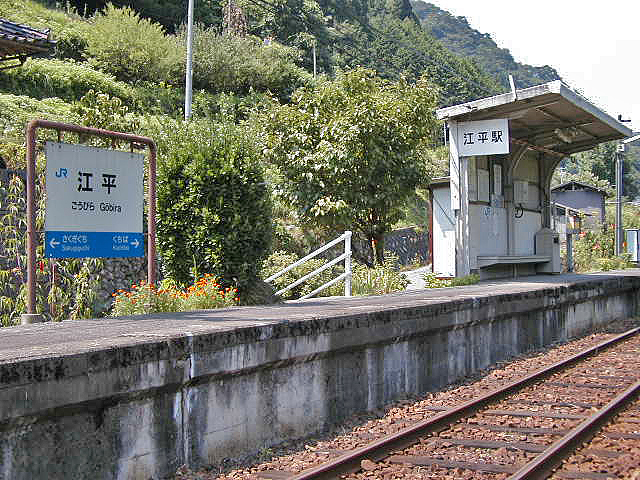 江平駅