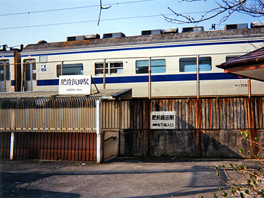 肥前飯田駅
