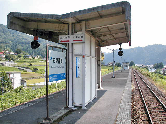 石見都賀駅