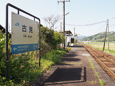 古見駅（ＪＲ西日本）