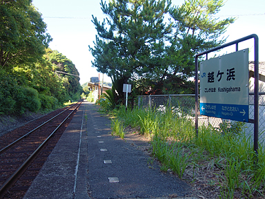 越ヶ浜駅