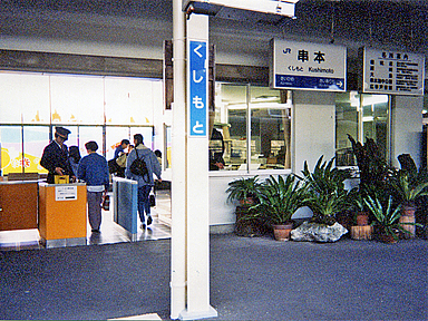 串本駅