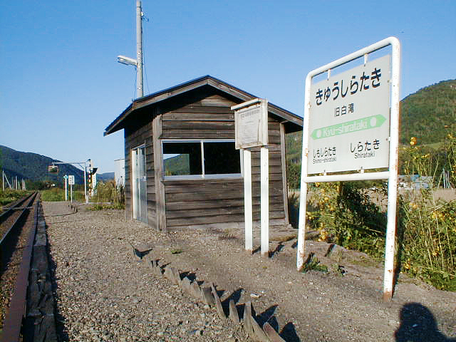 旧白滝駅